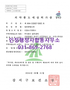 2024년06월_의약품 도매업 허가대행완료