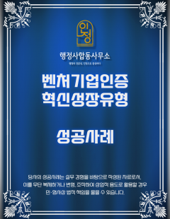 25년 7월_벤처기업확인서(혁신성장유형) 대행 완료