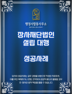 25년 7월_장사재단법인 설립 대행 완료(봉안시설)