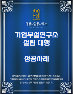 25년 9월_기업부설연구소 설립 대행 완료