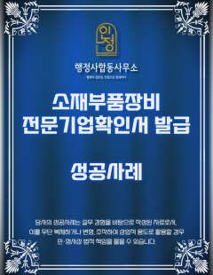 25년 11월_소재부품장비전문기업확인서 발급 대행 완료