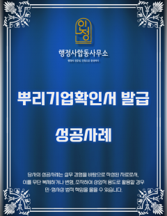 25년 10월_뿌리기업확인서 발급 대행 완료