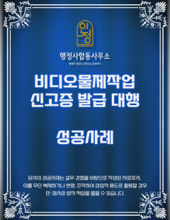 25년 7월_비디오물제작업 신고증 발급 대행 완료