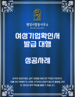 25년 8월_여성기업확인서 발급 대행 완료