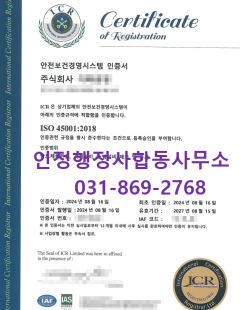 24년8월_ISO45001인증 완료