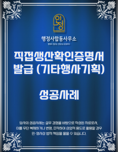 25년4월_기타행사기획 및 대행서비스 직접생산확인증명서 발급 대행 완료