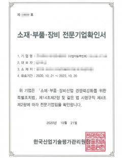 2020년10월_소재부품장비전문기업확인서발급완료