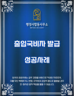 25년4월_E-7 출입국 비자 발급 대행 완료