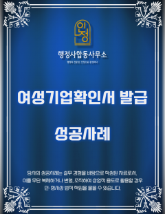 25년4월_여성기업확인서 발급 대행 완료